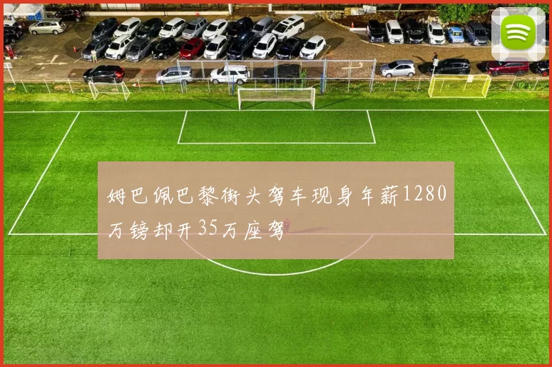 姆巴佩巴黎街头驾车现身年薪1280万镑却开35万座驾