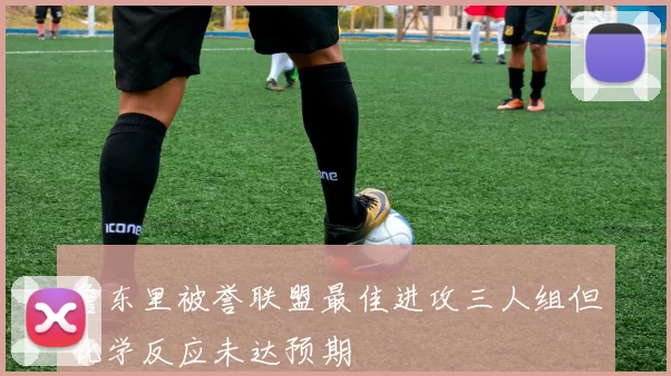 詹东里被誉联盟最佳进攻三人组但化学反应未达预期
