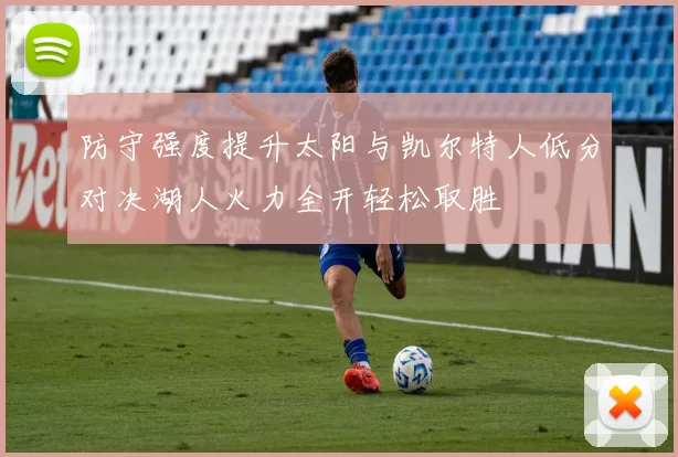 防守强度提升太阳与凯尔特人低分对决湖人火力全开轻松取胜
