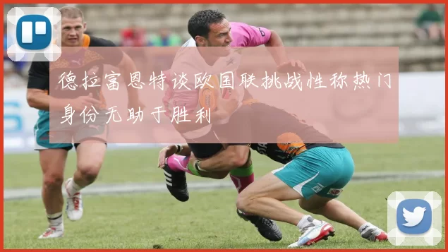 德拉富恩特谈欧国联挑战性称热门身份无助于胜利