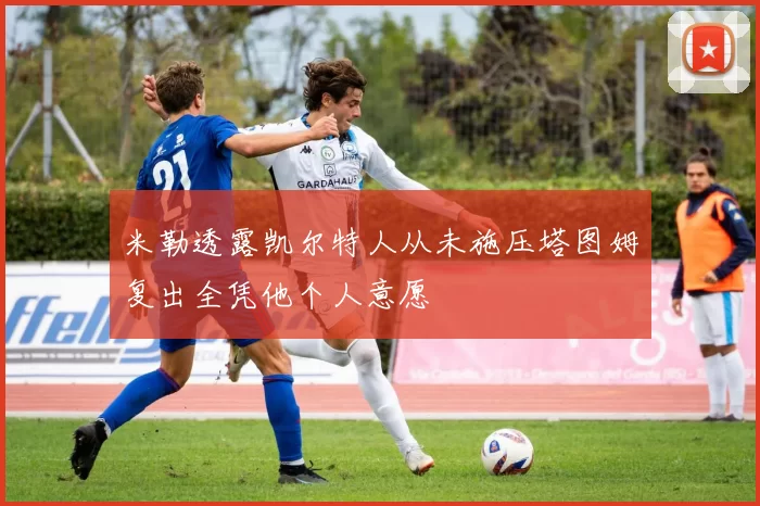 米勒透露凯尔特人从未施压塔图姆复出全凭他个人意愿