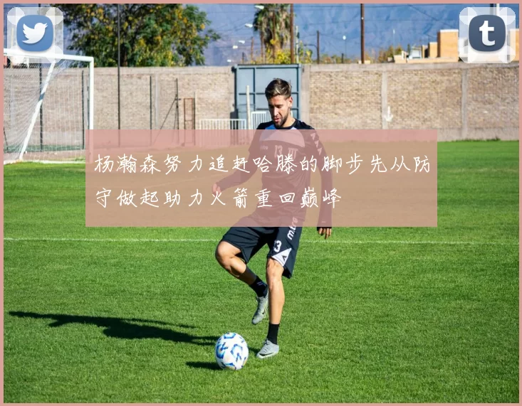 杨瀚森努力追赶哈滕的脚步先从防守做起助力火箭重回巅峰