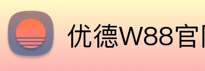 优德W88官网 logo